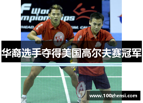 华裔选手夺得美国高尔夫赛冠军