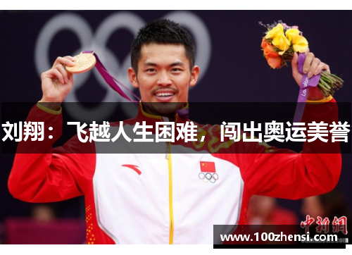 刘翔：飞越人生困难，闯出奥运美誉