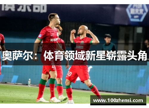 奥萨尔：体育领域新星崭露头角