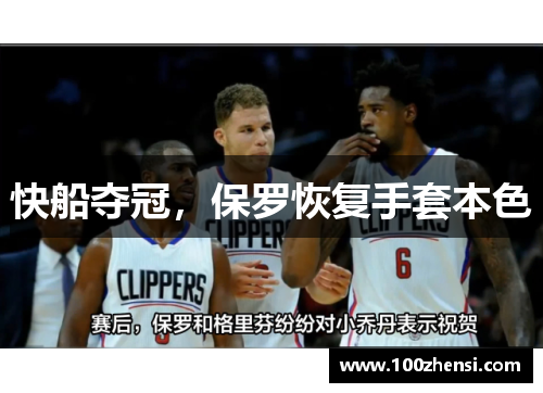 快船夺冠，保罗恢复手套本色