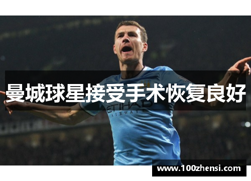 曼城球星接受手术恢复良好