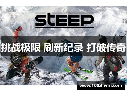 挑战极限 刷新纪录 打破传奇
