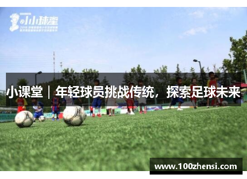 小课堂｜年轻球员挑战传统，探索足球未来