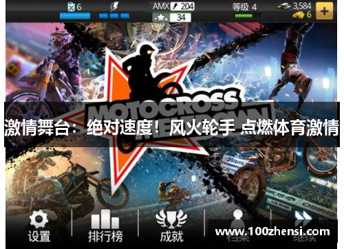 激情舞台：绝对速度！风火轮手 点燃体育激情