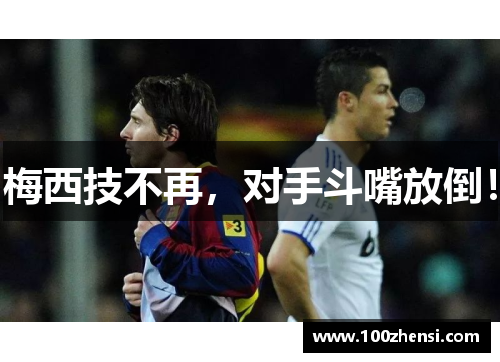 梅西技不再，对手斗嘴放倒！