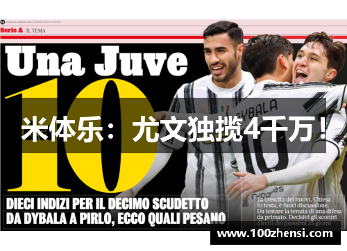 米体乐：尤文独揽4千万！