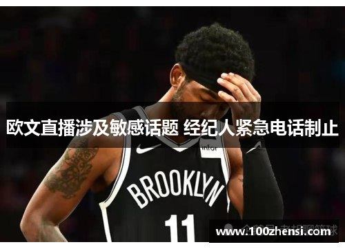 欧文直播涉及敏感话题 经纪人紧急电话制止