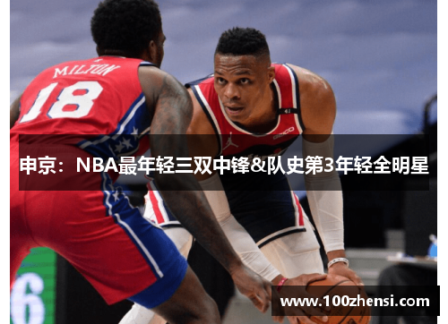 申京：NBA最年轻三双中锋&队史第3年轻全明星