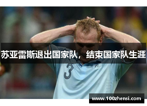 苏亚雷斯退出国家队，结束国家队生涯