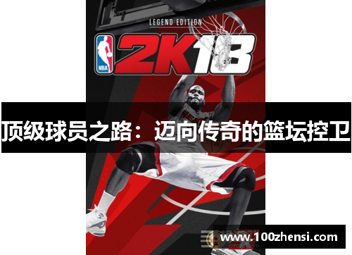 顶级球员之路：迈向传奇的篮坛控卫