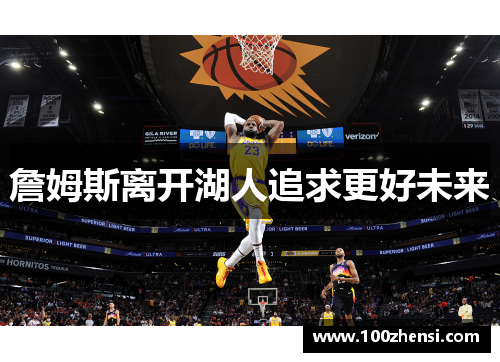 詹姆斯离开湖人追求更好未来